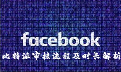 比特派审核流程及时长解析