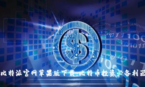 比特派官网苹果版下载：比特币投资必备利器