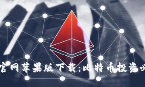 比特派官网苹果版下载：比特币投资必备利器