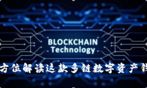 思考和关键词

BitKeep钱包：全方位解读这款多链数字资产钱包的功能和优势