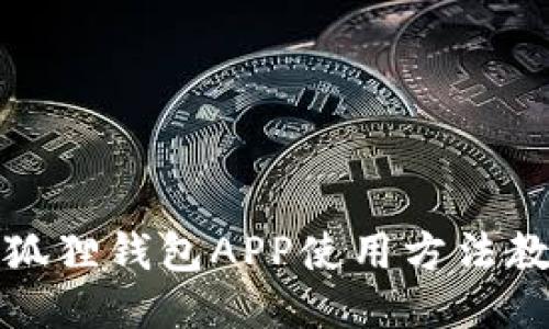 小狐狸钱包APP使用方法教程