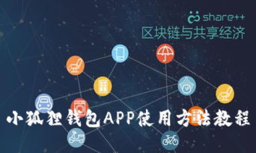 小狐狸钱包APP使用方法教程