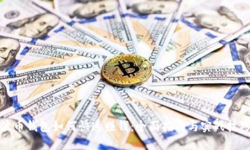 波币钱包如何快速赚钱：全面指南与实战技巧