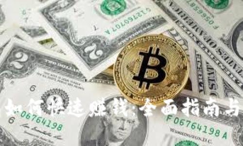 波币钱包如何快速赚钱：全面指南与实战技巧