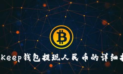 BitKeep钱包提现人民币的详细指南