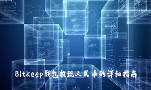 BitKeep钱包提现人民币的详细指南