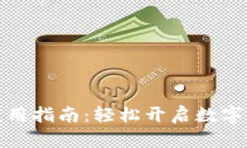 比特派网站使用指南：轻松开启数字资产管理之旅