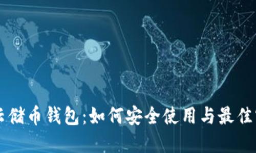SC云储币钱包：如何安全使用与最佳实践