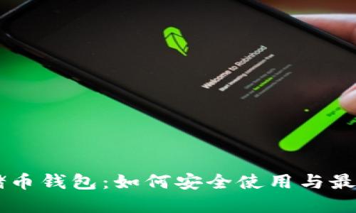 SC云储币钱包：如何安全使用与最佳实践