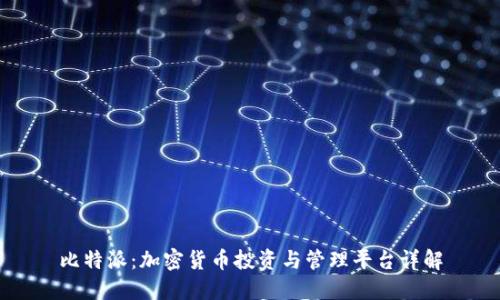 比特派：加密货币投资与管理平台详解