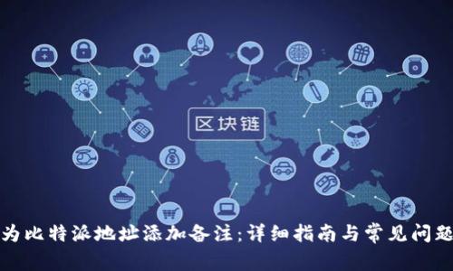 如何为比特派地址添加备注：详细指南与常见问题解答