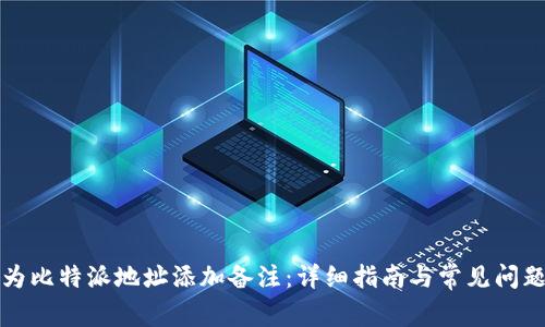 如何为比特派地址添加备注：详细指南与常见问题解答