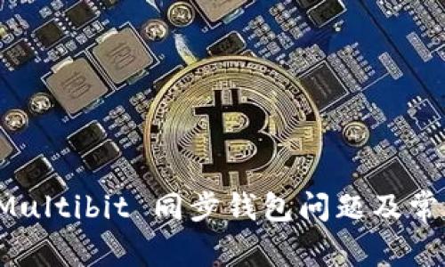 如何解决 Multibit 同步钱包问题及常见疑问解答