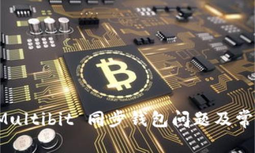如何解决 Multibit 同步钱包问题及常见疑问解答
