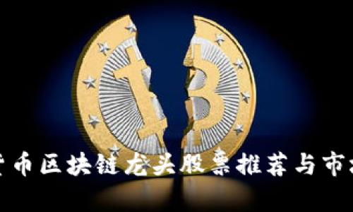 数字货币区块链龙头股票推荐与市场分析