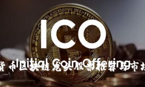 数字货币区块链龙头股票推荐与市场分析