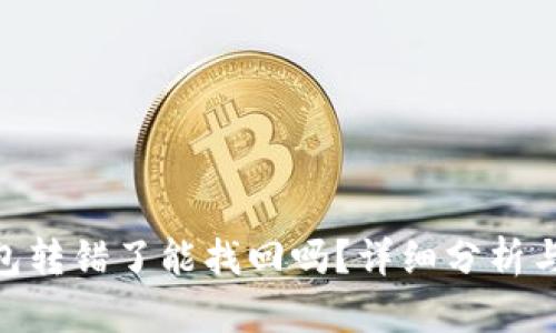 Bitpie钱包转错了能找回吗？详细分析与解决方案