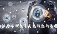 : b特派是冷钱包还是热钱包的选择指南