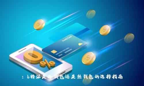 : b特派是冷钱包还是热钱包的选择指南