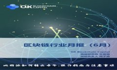 比特派如何转出币子：操作指南与注意事项