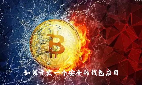 如何开发一个安全的钱包应用