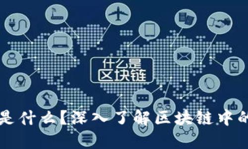 钱包节点是什么？深入了解区块链中的钱包节点