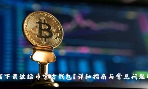 如何下载波场币官方钱包？详细指南与常见问题解答