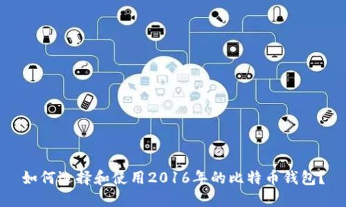 如何选择和使用2016年的比特币钱包？