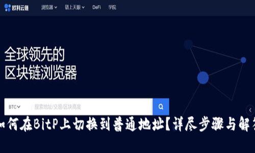 如何在BitP上切换到普通地址？详尽步骤与解答
