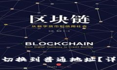 如何在BitP上切换到普通地址？详尽步骤与解答