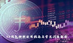BK钱包燃料使用指南与常见问题解析