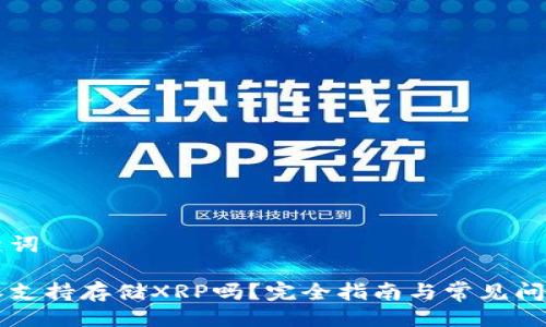 与关键词

比特派支持存储XRP吗？完全指南与常见问题解析