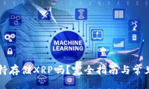 与关键词

比特派支持存储XRP吗？完全指南与常见问题解析