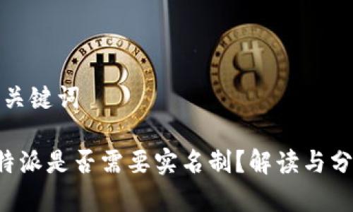 和关键词

B特派是否需要实名制？解读与分析