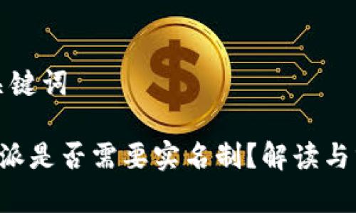 和关键词

B特派是否需要实名制？解读与分析