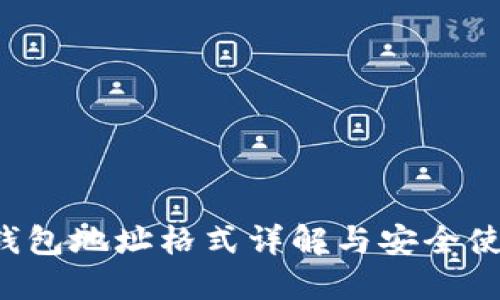 : BTS钱包地址格式详解与安全使用指南