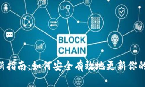 ETH钱包更新指南：如何安全有效地更新你的以太坊钱包