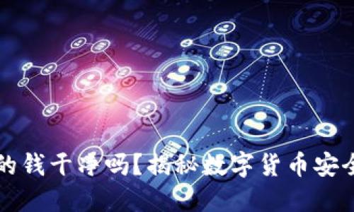 易币付里的钱干净吗？揭秘数字货币安全性与风险