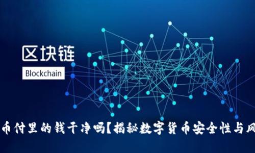 易币付里的钱干净吗？揭秘数字货币安全性与风险