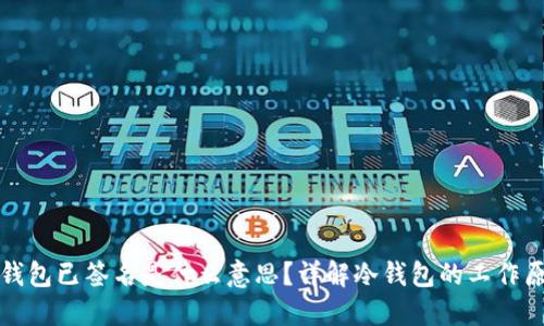 冷钱包已签名是什么意思？详解冷钱包的工作原理
