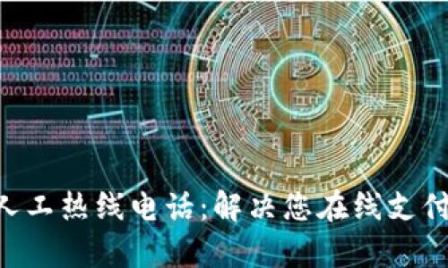 Okpay客服人工热线电话：解决您在线支付的疑难问题