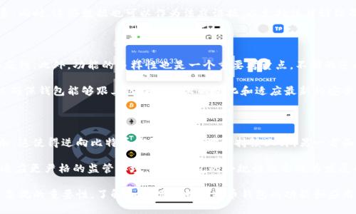 逆向比特币钱包：解密这一创新技术背后的机制与应用

比特币钱包, 逆向比特币, 钱包安全, 数字货币, 区块链技术/guanjianci

随着区块链技术和比特币等数字货币的迅猛发展，比特币钱包作为存储和交易比特币的重要工具，已经成为了许多人关注的焦点。在这个快速变化的领域，逆向比特币钱包这一概念逐渐浮出水面。本文将深入探讨逆向比特币钱包的定义、原理、应用场景以及其对比特币生态系统的潜在影响。

什么是逆向比特币钱包？

逆向比特币钱包，顾名思义，与传统比特币钱包的功能有所不同。传统比特币钱包主要用于存储和管理用户的比特币资产，支持发送和接受比特币交易。而逆向比特币钱包则是在这一基础上，增加了分析和追踪比特币交易流向的功能。这类钱包通常被用于分析链上数据、研究市场趋势、犯罪调查或合规审计等目的。

逆向比特币钱包不仅能让用户查看自己的资产，还能深入分析比特币的交易历史，通过追踪地址的变化和交易的流转，实现对比特币生态的全貌把握。因此，这种钱包在一定程度上推动了区块链技术的透明度，也促进了比特币的合规化进程。

逆向比特币钱包的工作原理

为了理解逆向比特币钱包的工作原理，我们需要先了解比特币的交易机制。比特币交易是通过区块链网络进行的，所有交易都会记录在一个公共的账本上。在这个账本中，每个比特币都有自己的“地址”，用户可以通过这些地址进行交易。

逆向比特币钱包通常会整合多种数据分析工具，用以跟踪和分析比特币的交易流向。他们利用链上数据，借助不同的算法和技术手段，从数据中提取有价值的信息。例如，通过地址图谱分析（Address Graph Analysis），逆向比特币钱包可以揭示一个地址与另一个地址之间的关系，通过观察资金流动，识别出某些可疑的行为模式。

此外，逆向比特币钱包往往会集成机器学习算法，以提高分析的准确性。通过将历史数据与实时交易数据相结合，系统可以不断学习和调整模型，从而在用户执行交易时提供更多的决策支持。

逆向比特币钱包的应用场景

逆向比特币钱包的应用场景广泛而多样，以下是一些重要的应用领域：

ul
  listrong合规审计：/strong金融机构和企业在处理比特币及其他数字货币时，必须遵循相关法规。逆向比特币钱包可用于交易透明度的审计，帮助机构确保其交易合法合规。/li
  listrong市场分析：/strong投资者和分析师可以利用逆向比特币钱包分析市场趋势，了解资金流动情况，帮助他们做出更明智的投资决策。/li
  listrong犯罪调查：/strong由于比特币的匿名性，许多犯罪活动都涉及到比特币交易。执法机构可以使用逆向比特币钱包追踪和分析犯罪分子的资金流动，用于侦查和取证。/li
  listrong学术研究：/strong研究人员可以使用逆向比特币钱包对比特币的交易数据进行深入分析，以研究其经济影响、网络效应及技术创新等。/li
/ul

逆向比特币钱包对比特币生态的影响

逆向比特币钱包的兴起，代表着比特币生态系统的进一步成熟和透明化。随着越来越多的机构和个人开始关注逆向比特币钱包，我们在以下几个方面可以看到其影响。

strong透明度提升：/strong在数字货币行业，透明度是建立信任的重要基础。逆向比特币钱包通过提高对交易流向的可视化，将对某些疑似交易活动的识别变得更加有效，有助于抵制金融犯罪，提升行业的整体信任度。

strong加速合规化进程：/strong随着体制内外对加密货币的监管政策日益严格，逆向比特币钱包作为合规工具，将成为金融机构在这一领域立身的基础。有助于形成良好的市场环境，促使更多的投资者参与进来。

strong推动技术进步：/strong逆向比特币钱包的研究与应用，将推动更多底层技术的创新，加速区块链技术的演进。例如，数据挖掘、算法、用户体验等多个方面都能获得有效提升，最终使整个比特币生态受益。

常见问题解答

1. 逆向比特币钱包安全吗？

逆向比特币钱包的安全性与传统比特币钱包密切相关。通常情况下，逆向比特币钱包采用严格的安全措施，以保护用户的数据和资产安全。用户在使用这些钱包时，仍需要遵循基本的安全原则，比如定期更新密码、启用双重身份验证等。

然而，由于逆向比特币钱包能够分析和追踪交易流动，这与用户的隐私息息相关。因此，选择信誉良好的提供商至关重要。用户需要关注钱包服务的合规性和安全性，以确保其资产和隐私不受到侵害。

2. 逆向比特币钱包如何帮助追踪犯罪活动？

逆向比特币钱包通过链上数据的分析，能够有效追踪资金的流动以及不同地址之间的关系，这对于调查和追踪犯罪活动至关重要。即使比特币交易具有一定的匿名性，逆向比特币钱包依然可以利用地址图谱与交易模式识别出可疑活动，帮助执法机构锁定嫌疑人或不法交易。

例如，在一宗涉及比特币的网络诈骗案件中，逆向比特币钱包可以帮助调查人员分析资金流向，找到受害者与犯罪嫌疑人之间的交易联系。同时，这些数据也可以作为法庭证据，以支持法律诉讼及调查。

3. 如何选择合适的逆向比特币钱包？

选择合适的逆向比特币钱包，首先要考虑钱包的安全性和信誉。用户可以通过查看社交媒体、行业论坛以及信任评级，了解钱包的评价和反馈。此外，功能的多样性也是一个重要考量点。不同的逆向比特币钱包在数据分析、可视化工具及用户友好性等方面表现不同，用户需要根据自身需求做出选择。

此外，对于需要进行合规审计的企业，选择能够提供合规工具和报告的逆向比特币钱包也很重要。最后，用户应该关注钱包的更新频率，以确保钱包能够跟上区块链技术的变化和适应最新的安全挑战。

4. 逆向比特币钱包的前景如何？

逆向比特币钱包的前景可谓广阔。一方面，随着比特币及其他数字货币在主流市场逐渐被接受，人们对安全性及透明度的需求会不断增加，这使得逆向比特币钱包的市场需求持续上升。另一方面，互联网的快速发展和数据挖掘技术的进步，将为逆向比特币钱包的发展提供更多的机遇与挑战。

未来，逆向比特币钱包可能会与更多的技术相结合，例如人工智能和大数据分析，更加智能化、个性化地满足用户不同的需求。同时，为了适应更严格的监管环境，这类钱包的合规性也会成为发展的一大趋势，进一步推动整个比特币生态系统的成熟。

综上所述，逆向比特币钱包作为数字货币领域的新兴工具，其作用远不止于钱包本身，甚至在促进金融合法化、安全合规等方面具备不可忽视的重要性。了解和掌握逆向比特币钱包的功能和应用，不仅能提升个人和企业在数字货币领域的竞争力，更为推动整个行业的发展贡献力量。