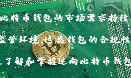 逆向比特币钱包：解密这一创新技术背后的机制与应用

比特币钱包, 逆向比特币, 钱包安全, 数字货币, 区块链技术/guanjianci

随着区块链技术和比特币等数字货币的迅猛发展，比特币钱包作为存储和交易比特币的重要工具，已经成为了许多人关注的焦点。在这个快速变化的领域，逆向比特币钱包这一概念逐渐浮出水面。本文将深入探讨逆向比特币钱包的定义、原理、应用场景以及其对比特币生态系统的潜在影响。

什么是逆向比特币钱包？

逆向比特币钱包，顾名思义，与传统比特币钱包的功能有所不同。传统比特币钱包主要用于存储和管理用户的比特币资产，支持发送和接受比特币交易。而逆向比特币钱包则是在这一基础上，增加了分析和追踪比特币交易流向的功能。这类钱包通常被用于分析链上数据、研究市场趋势、犯罪调查或合规审计等目的。

逆向比特币钱包不仅能让用户查看自己的资产，还能深入分析比特币的交易历史，通过追踪地址的变化和交易的流转，实现对比特币生态的全貌把握。因此，这种钱包在一定程度上推动了区块链技术的透明度，也促进了比特币的合规化进程。

逆向比特币钱包的工作原理

为了理解逆向比特币钱包的工作原理，我们需要先了解比特币的交易机制。比特币交易是通过区块链网络进行的，所有交易都会记录在一个公共的账本上。在这个账本中，每个比特币都有自己的“地址”，用户可以通过这些地址进行交易。

逆向比特币钱包通常会整合多种数据分析工具，用以跟踪和分析比特币的交易流向。他们利用链上数据，借助不同的算法和技术手段，从数据中提取有价值的信息。例如，通过地址图谱分析（Address Graph Analysis），逆向比特币钱包可以揭示一个地址与另一个地址之间的关系，通过观察资金流动，识别出某些可疑的行为模式。

此外，逆向比特币钱包往往会集成机器学习算法，以提高分析的准确性。通过将历史数据与实时交易数据相结合，系统可以不断学习和调整模型，从而在用户执行交易时提供更多的决策支持。

逆向比特币钱包的应用场景

逆向比特币钱包的应用场景广泛而多样，以下是一些重要的应用领域：

ul
  listrong合规审计：/strong金融机构和企业在处理比特币及其他数字货币时，必须遵循相关法规。逆向比特币钱包可用于交易透明度的审计，帮助机构确保其交易合法合规。/li
  listrong市场分析：/strong投资者和分析师可以利用逆向比特币钱包分析市场趋势，了解资金流动情况，帮助他们做出更明智的投资决策。/li
  listrong犯罪调查：/strong由于比特币的匿名性，许多犯罪活动都涉及到比特币交易。执法机构可以使用逆向比特币钱包追踪和分析犯罪分子的资金流动，用于侦查和取证。/li
  listrong学术研究：/strong研究人员可以使用逆向比特币钱包对比特币的交易数据进行深入分析，以研究其经济影响、网络效应及技术创新等。/li
/ul

逆向比特币钱包对比特币生态的影响

逆向比特币钱包的兴起，代表着比特币生态系统的进一步成熟和透明化。随着越来越多的机构和个人开始关注逆向比特币钱包，我们在以下几个方面可以看到其影响。

strong透明度提升：/strong在数字货币行业，透明度是建立信任的重要基础。逆向比特币钱包通过提高对交易流向的可视化，将对某些疑似交易活动的识别变得更加有效，有助于抵制金融犯罪，提升行业的整体信任度。

strong加速合规化进程：/strong随着体制内外对加密货币的监管政策日益严格，逆向比特币钱包作为合规工具，将成为金融机构在这一领域立身的基础。有助于形成良好的市场环境，促使更多的投资者参与进来。

strong推动技术进步：/strong逆向比特币钱包的研究与应用，将推动更多底层技术的创新，加速区块链技术的演进。例如，数据挖掘、算法、用户体验等多个方面都能获得有效提升，最终使整个比特币生态受益。

常见问题解答

1. 逆向比特币钱包安全吗？

逆向比特币钱包的安全性与传统比特币钱包密切相关。通常情况下，逆向比特币钱包采用严格的安全措施，以保护用户的数据和资产安全。用户在使用这些钱包时，仍需要遵循基本的安全原则，比如定期更新密码、启用双重身份验证等。

然而，由于逆向比特币钱包能够分析和追踪交易流动，这与用户的隐私息息相关。因此，选择信誉良好的提供商至关重要。用户需要关注钱包服务的合规性和安全性，以确保其资产和隐私不受到侵害。

2. 逆向比特币钱包如何帮助追踪犯罪活动？

逆向比特币钱包通过链上数据的分析，能够有效追踪资金的流动以及不同地址之间的关系，这对于调查和追踪犯罪活动至关重要。即使比特币交易具有一定的匿名性，逆向比特币钱包依然可以利用地址图谱与交易模式识别出可疑活动，帮助执法机构锁定嫌疑人或不法交易。

例如，在一宗涉及比特币的网络诈骗案件中，逆向比特币钱包可以帮助调查人员分析资金流向，找到受害者与犯罪嫌疑人之间的交易联系。同时，这些数据也可以作为法庭证据，以支持法律诉讼及调查。

3. 如何选择合适的逆向比特币钱包？

选择合适的逆向比特币钱包，首先要考虑钱包的安全性和信誉。用户可以通过查看社交媒体、行业论坛以及信任评级，了解钱包的评价和反馈。此外，功能的多样性也是一个重要考量点。不同的逆向比特币钱包在数据分析、可视化工具及用户友好性等方面表现不同，用户需要根据自身需求做出选择。

此外，对于需要进行合规审计的企业，选择能够提供合规工具和报告的逆向比特币钱包也很重要。最后，用户应该关注钱包的更新频率，以确保钱包能够跟上区块链技术的变化和适应最新的安全挑战。

4. 逆向比特币钱包的前景如何？

逆向比特币钱包的前景可谓广阔。一方面，随着比特币及其他数字货币在主流市场逐渐被接受，人们对安全性及透明度的需求会不断增加，这使得逆向比特币钱包的市场需求持续上升。另一方面，互联网的快速发展和数据挖掘技术的进步，将为逆向比特币钱包的发展提供更多的机遇与挑战。

未来，逆向比特币钱包可能会与更多的技术相结合，例如人工智能和大数据分析，更加智能化、个性化地满足用户不同的需求。同时，为了适应更严格的监管环境，这类钱包的合规性也会成为发展的一大趋势，进一步推动整个比特币生态系统的成熟。

综上所述，逆向比特币钱包作为数字货币领域的新兴工具，其作用远不止于钱包本身，甚至在促进金融合法化、安全合规等方面具备不可忽视的重要性。了解和掌握逆向比特币钱包的功能和应用，不仅能提升个人和企业在数字货币领域的竞争力，更为推动整个行业的发展贡献力量。