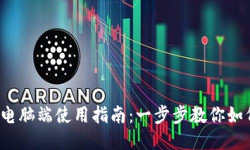 b特派钱包电脑端使用指南：一步步教你如何轻松操作