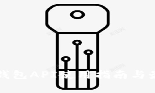 小狐狸钱包API使用指南与最佳实践