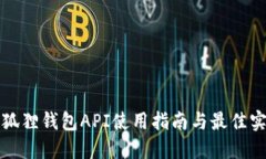 小狐狸钱包API使用指南与最佳实践