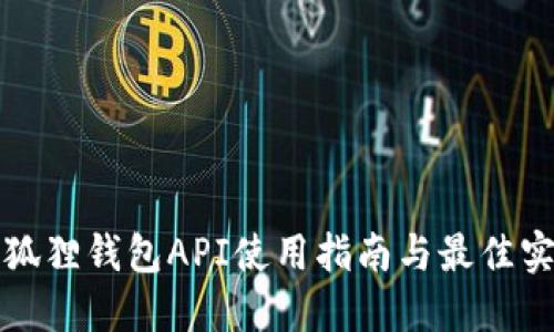 小狐狸钱包API使用指南与最佳实践