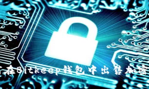 如何在Bitkeep钱包中出售加密货币