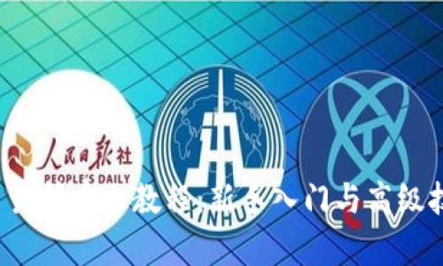 Bybit交易所中文教程：新手入门与高级技巧解析