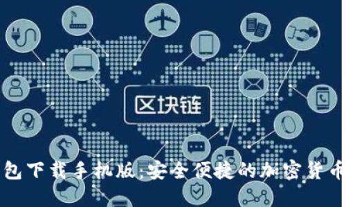 区块链钱包下载手机版：安全便捷的加密货币管理工具
